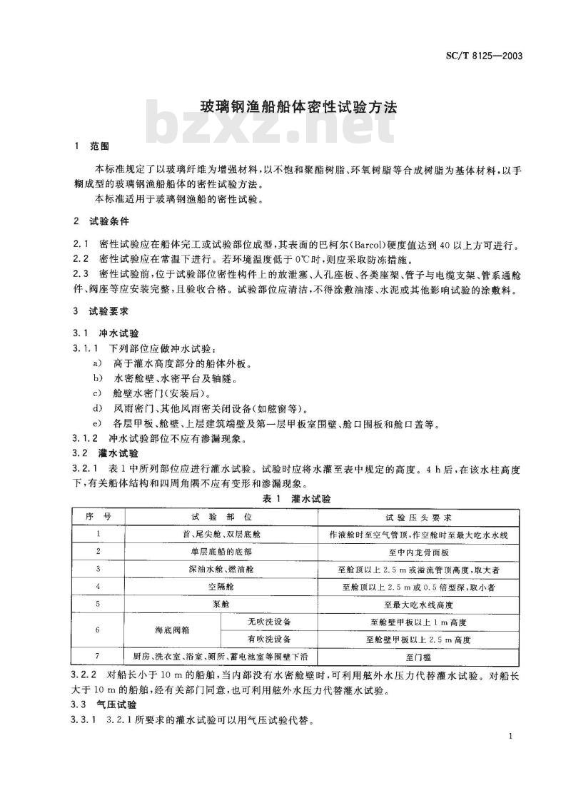 SC/T 8125-2003 玻璃钢渔船船体密体试验方法