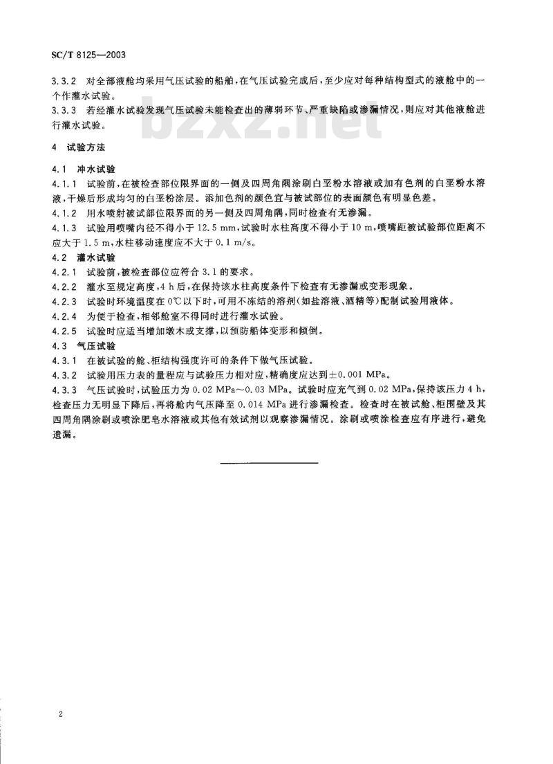 SC/T 8125-2003 玻璃钢渔船船体密体试验方法