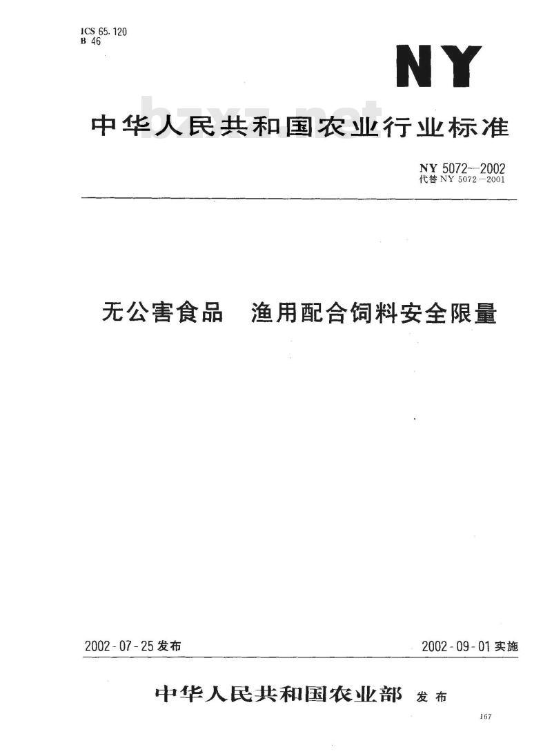 NY 5072-2002 无公害食品 渔用配合饲料安全限量
