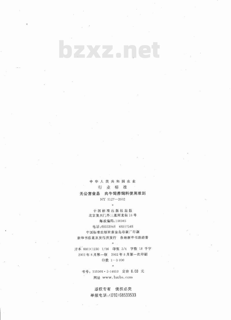 NY 5127-2002 无公害食品 肉牛饲养饲料使用准则