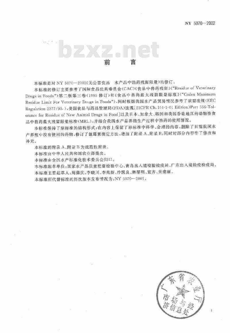 NY 5070-2002 无公害食品 水产品中渔药残留限量