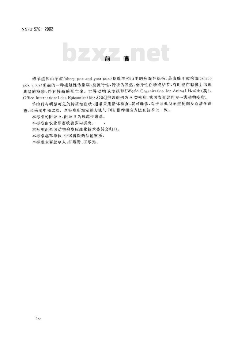 NY/T 576-2002 绵羊痘和山羊痘诊断技术