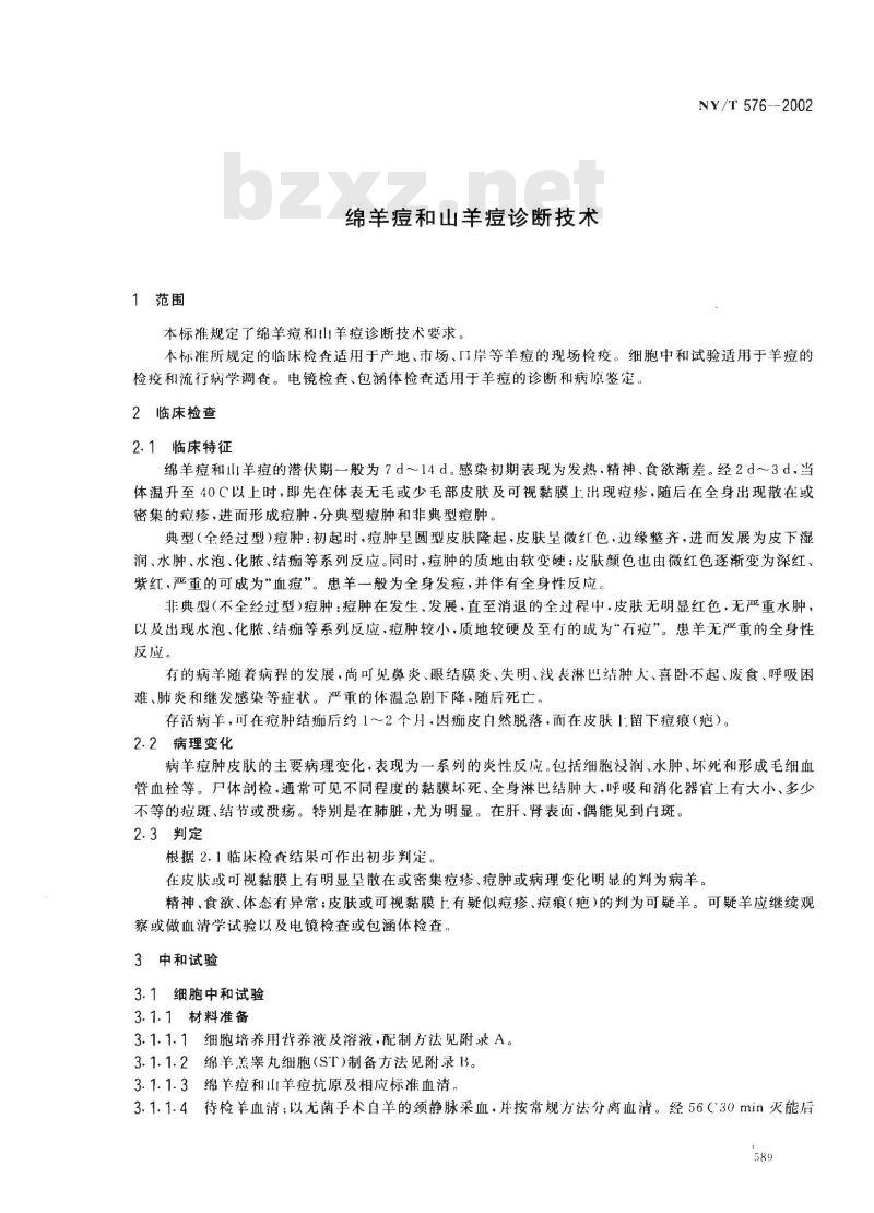 NY/T 576-2002 绵羊痘和山羊痘诊断技术