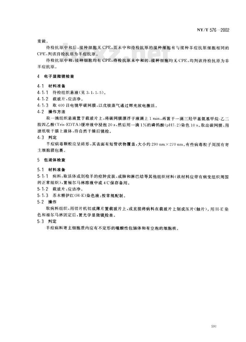NY/T 576-2002 绵羊痘和山羊痘诊断技术