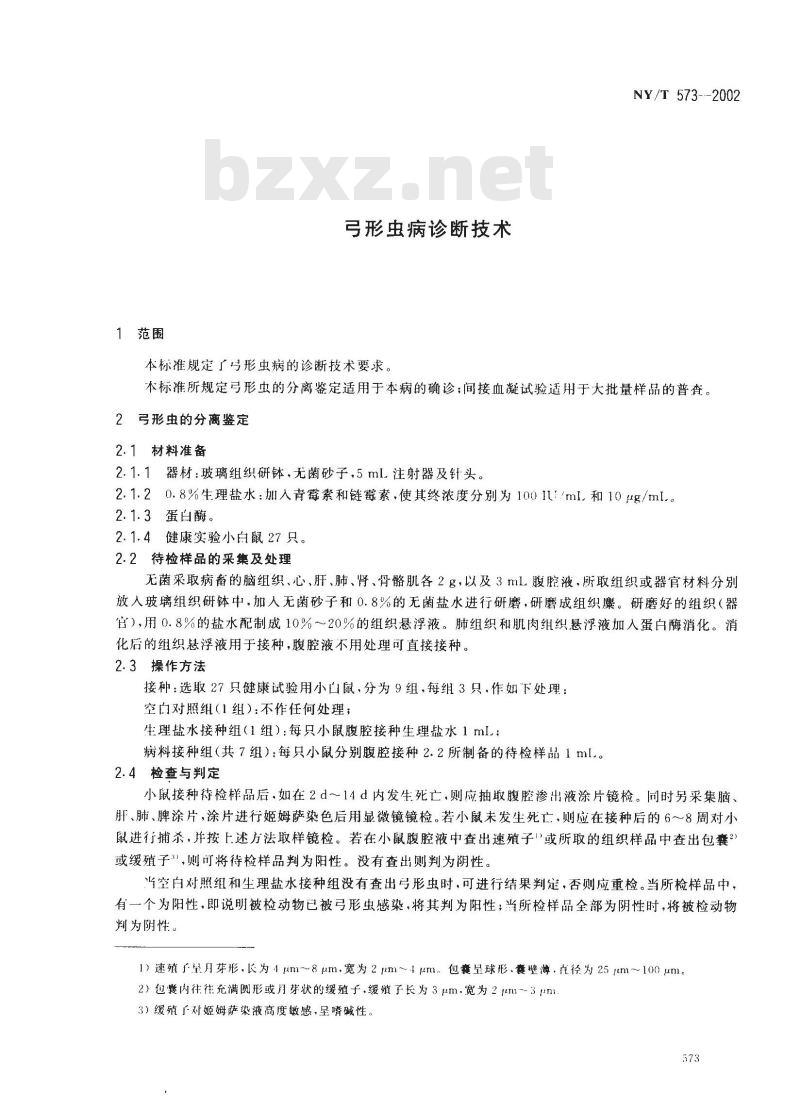 NY/T 573-2002 弓形虫病诊断技术