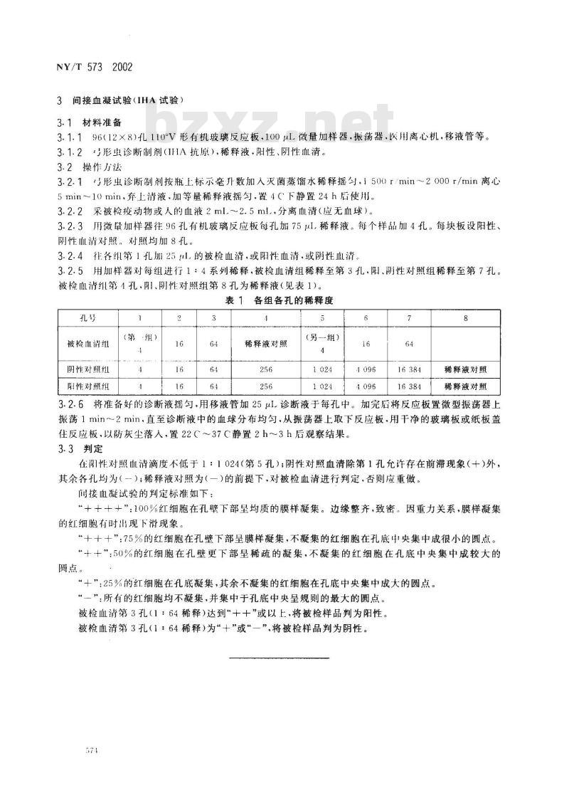 NY/T 573-2002 弓形虫病诊断技术