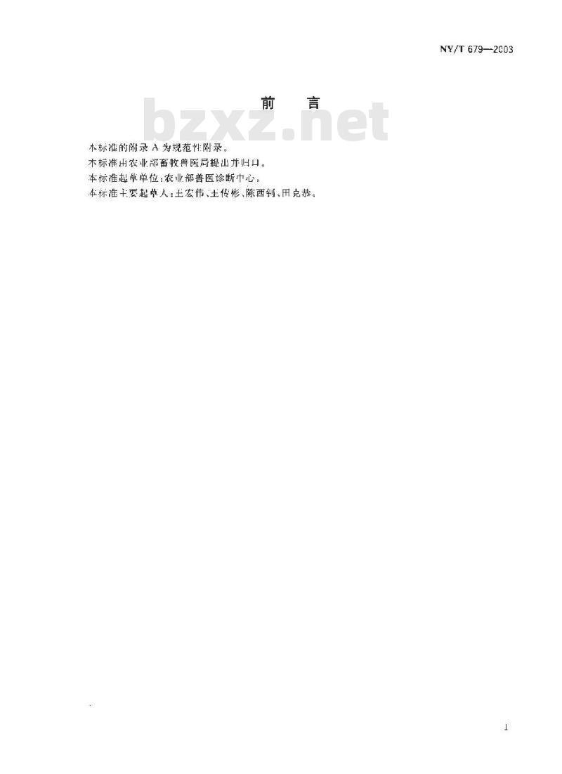 NY/T 679-2003 猪繁殖与呼吸综合症免疫酶试验方法
