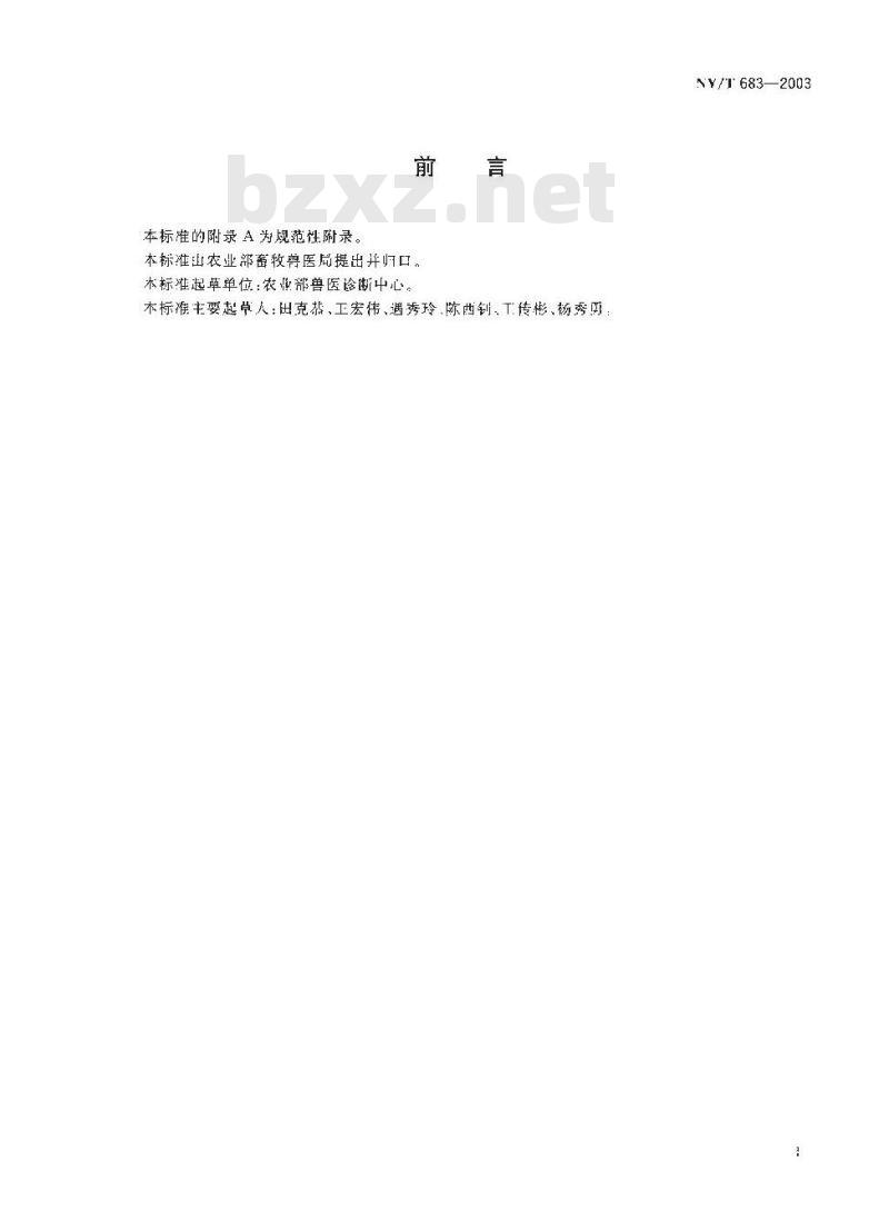 NY/T 683-2003 犬传染性肝炎诊断技术