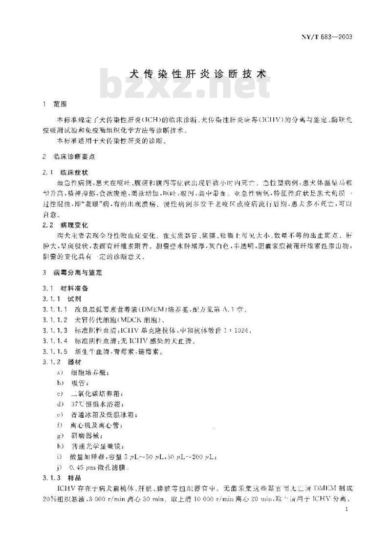 NY/T 683-2003 犬传染性肝炎诊断技术