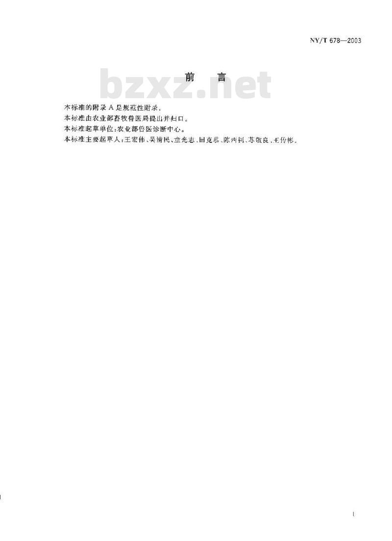 NY/T 678-2003 猪伪狂犬病免疫酶试验方法
