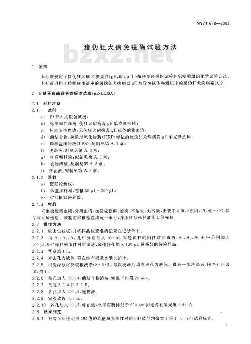 NY/T 678-2003 猪伪狂犬病免疫酶试验方法