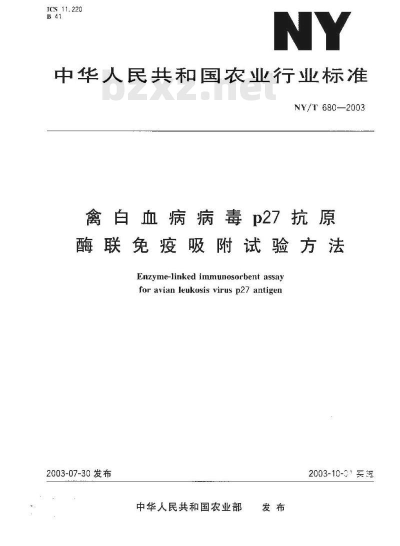 NY/T 680-2003 禽白血病病毒p27抗原酶联免疫吸附试验方法