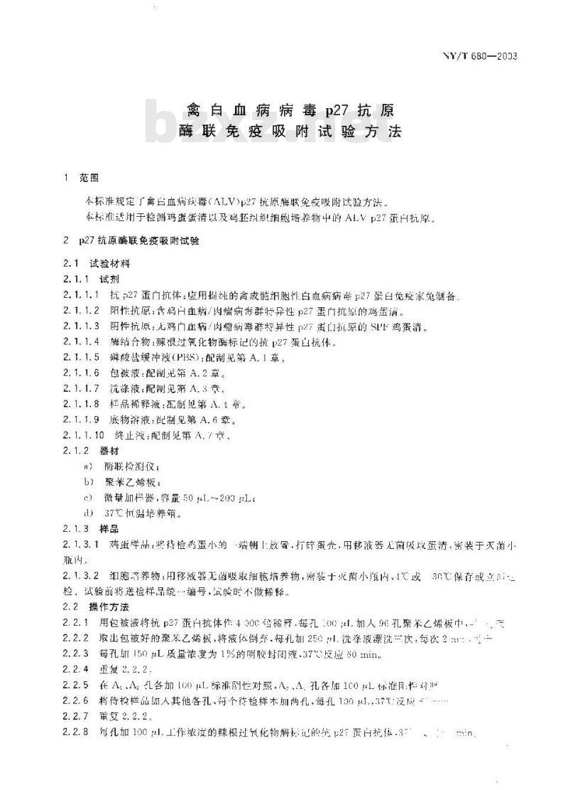 NY/T 680-2003 禽白血病病毒p27抗原酶联免疫吸附试验方法