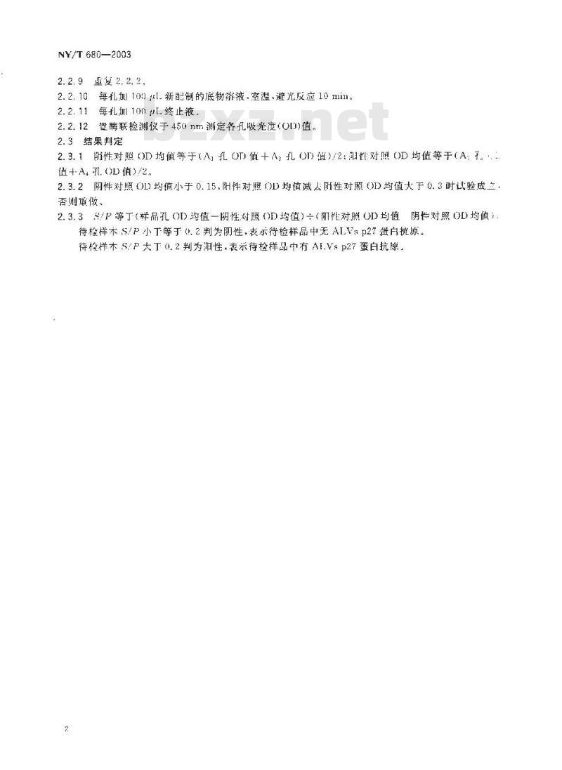 NY/T 680-2003 禽白血病病毒p27抗原酶联免疫吸附试验方法