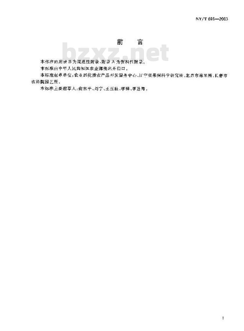 NY/T 696-2003 鲜杏