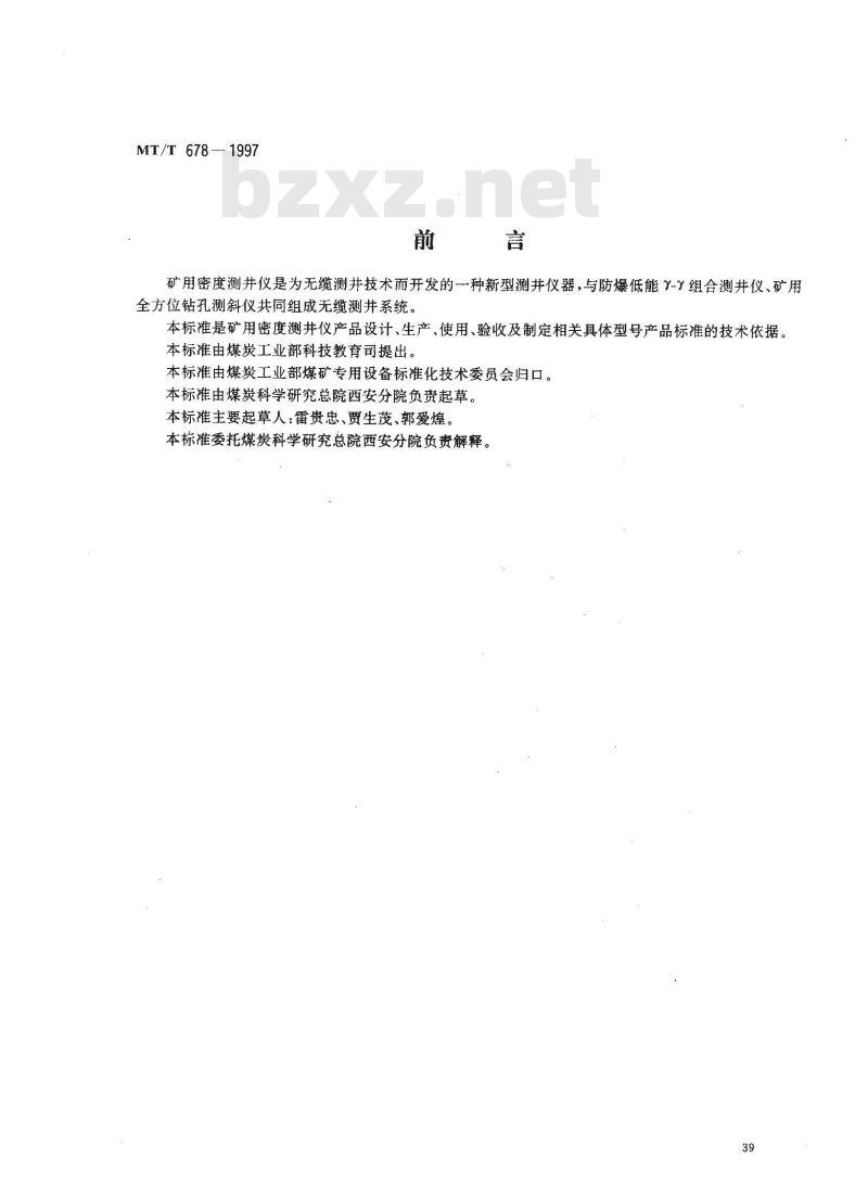MT/T 678-1997 矿用密度测井仪通用技术条件