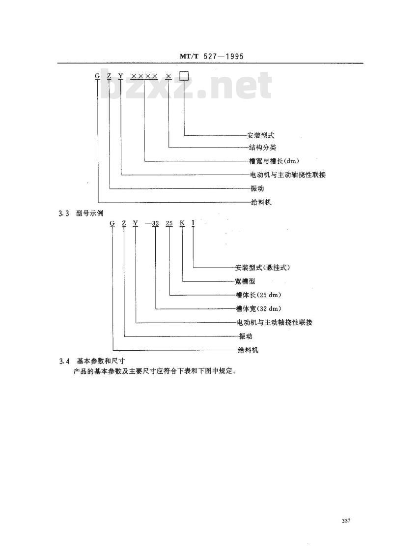 MT/T 527-1995 机械振动给料机