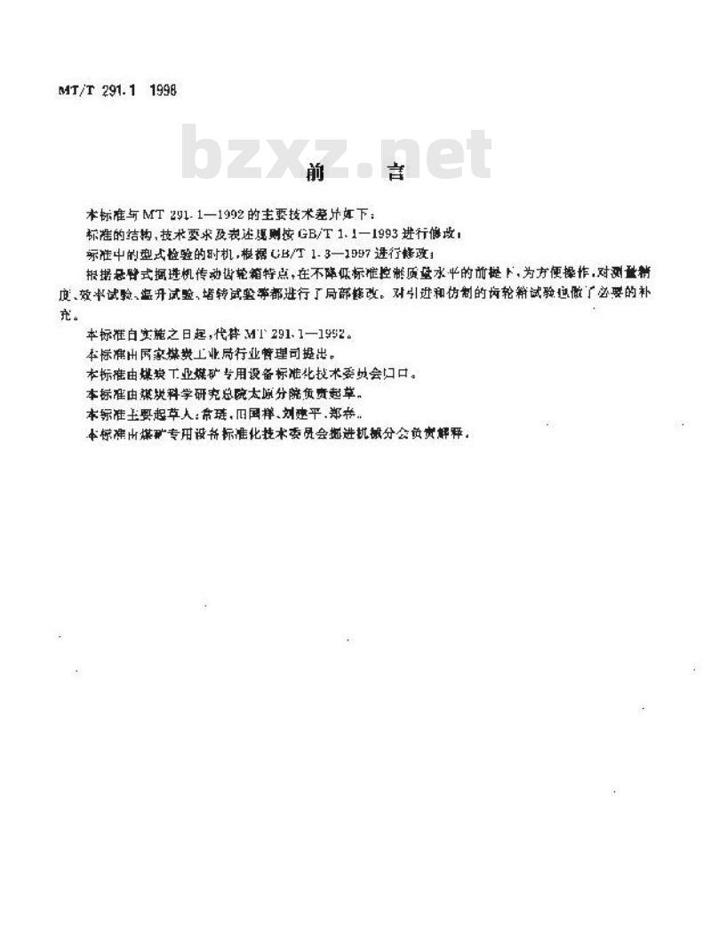 MT/T 291.1-1998 悬臂式掘进机 传动齿轮箱检验规范