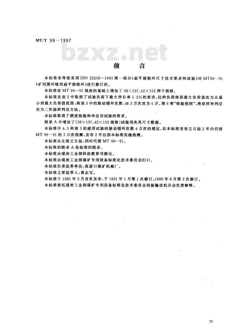 MT/T 99-1997 矿用圆环链用扁平接链环