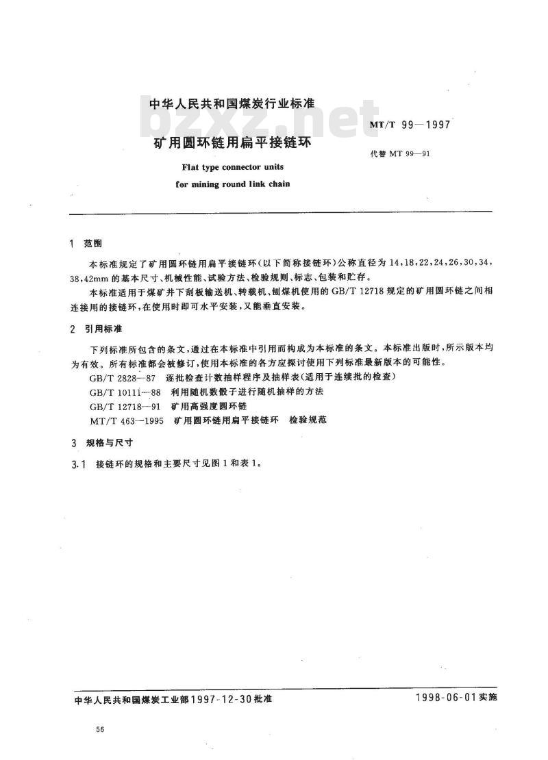 MT/T 99-1997 矿用圆环链用扁平接链环