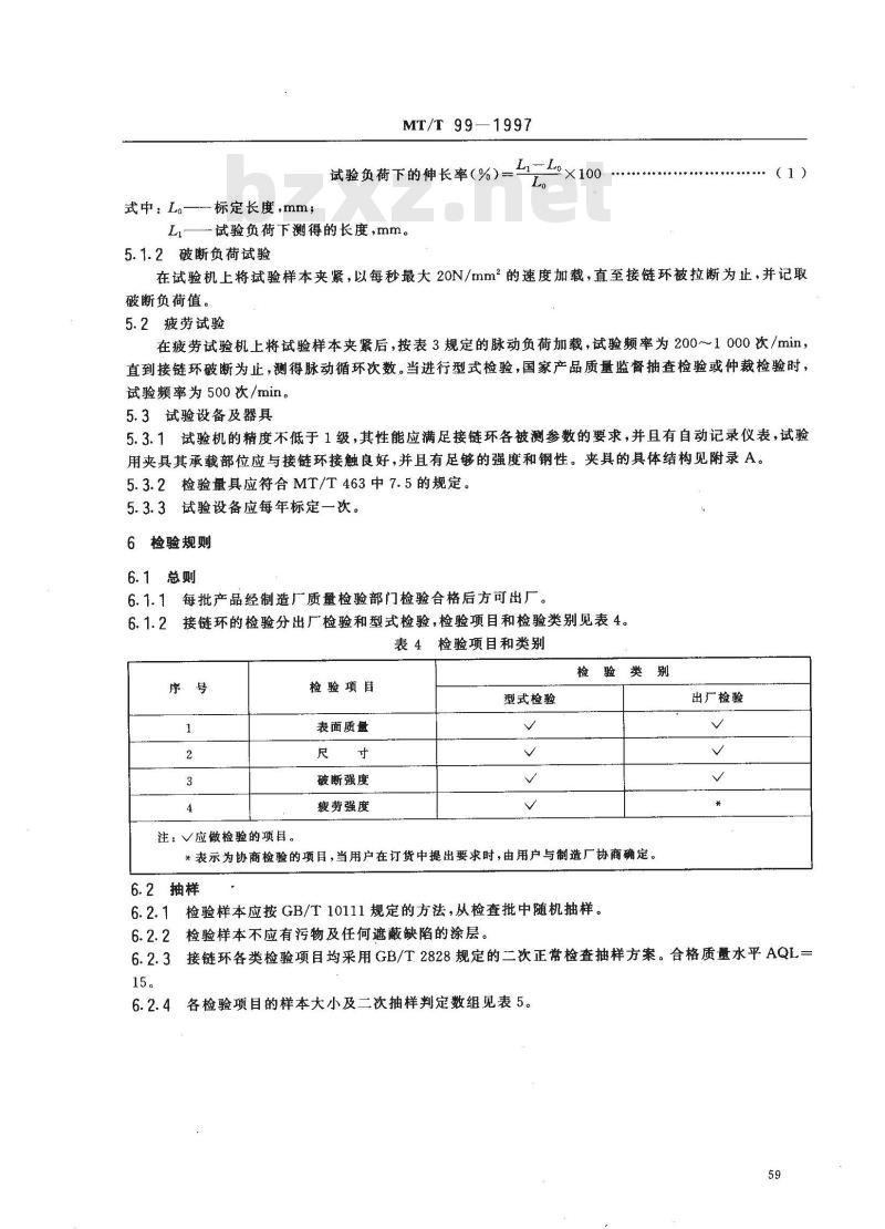 MT/T 99-1997 矿用圆环链用扁平接链环