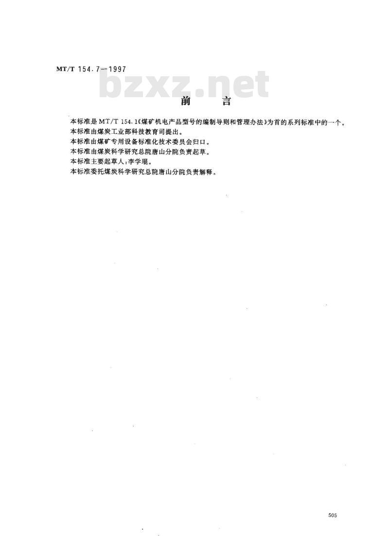 MT/T 154.7-1997 煤用分选设备型号编制方法