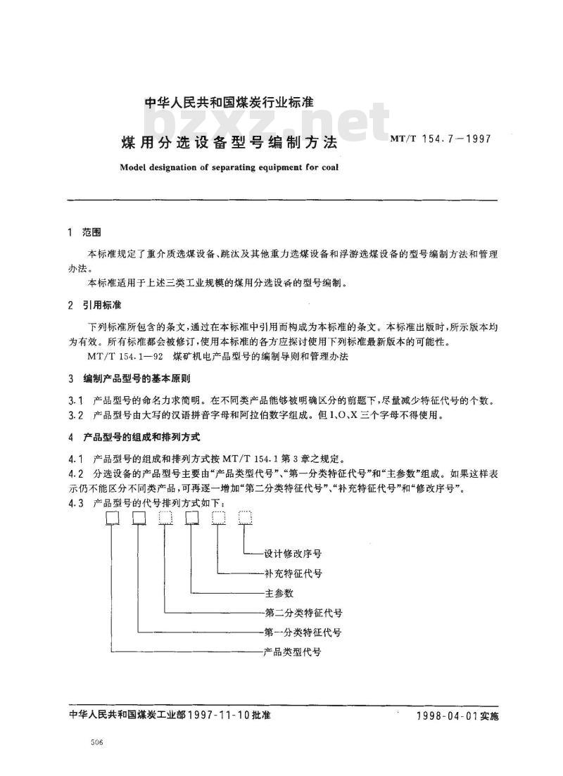 MT/T 154.7-1997 煤用分选设备型号编制方法