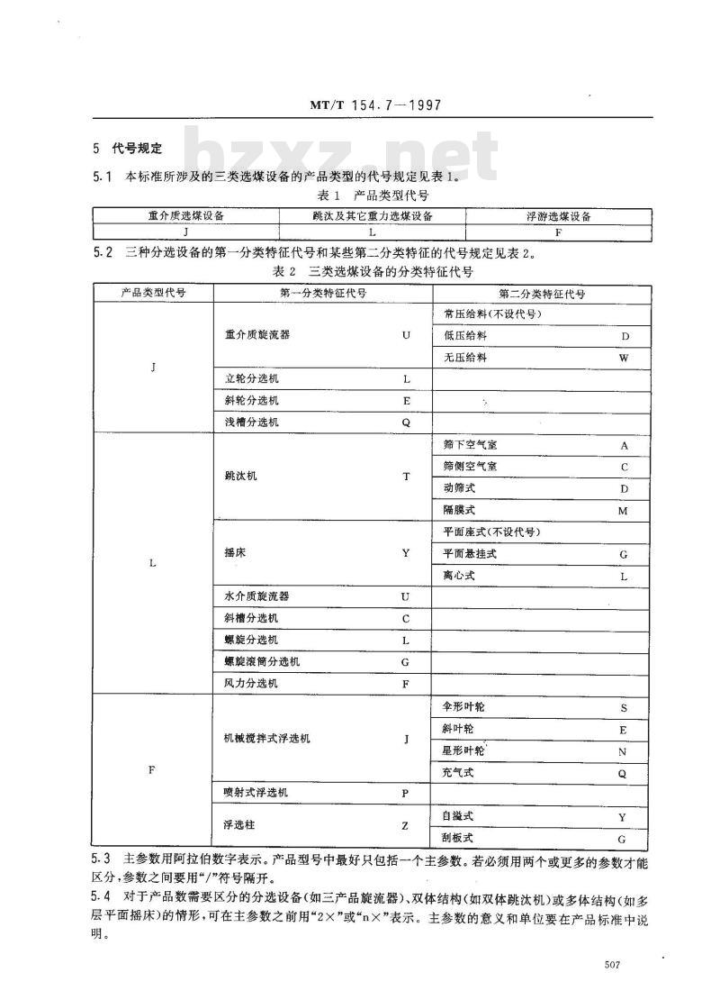 MT/T 154.7-1997 煤用分选设备型号编制方法