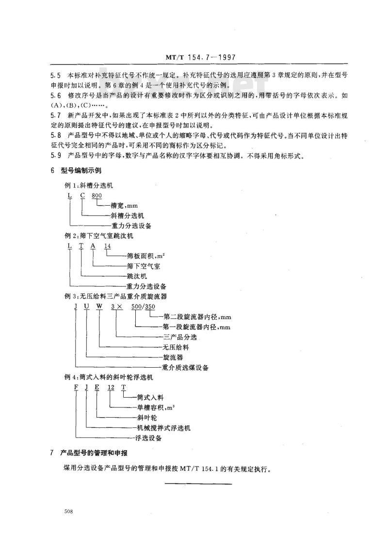 MT/T 154.7-1997 煤用分选设备型号编制方法