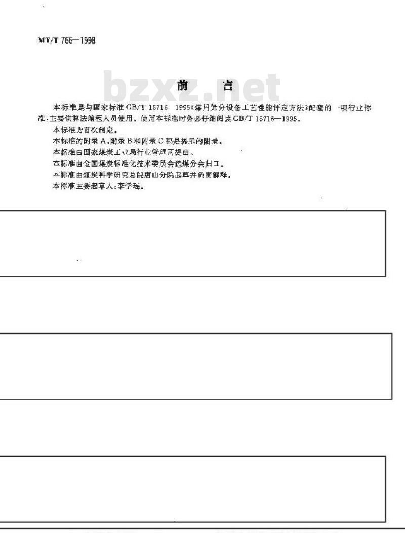 MT/T 766-1998 评定煤用筛分设备工艺性能的计算机算法