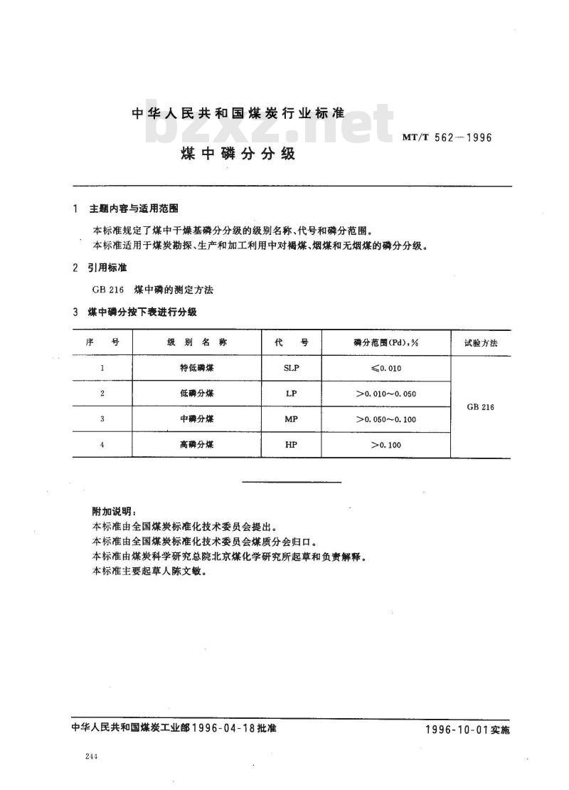 MT/T 562-1996 煤中磷分分级