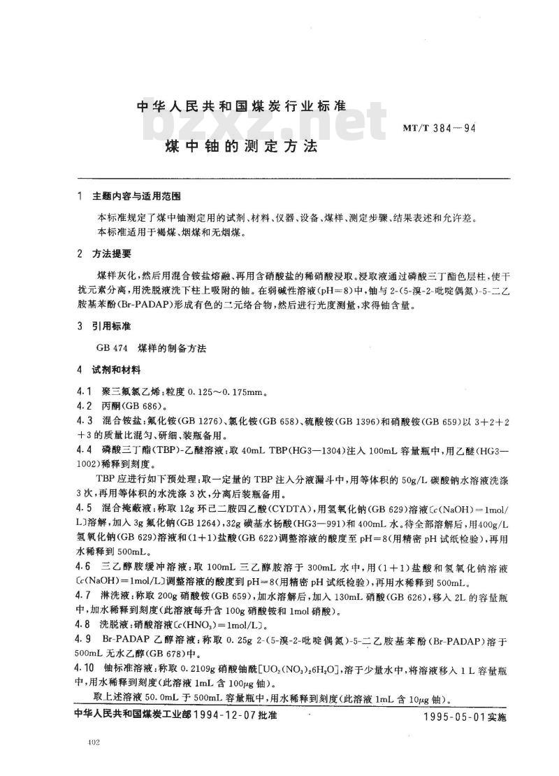 MT/T 384-1994 煤中铀的测定方法
