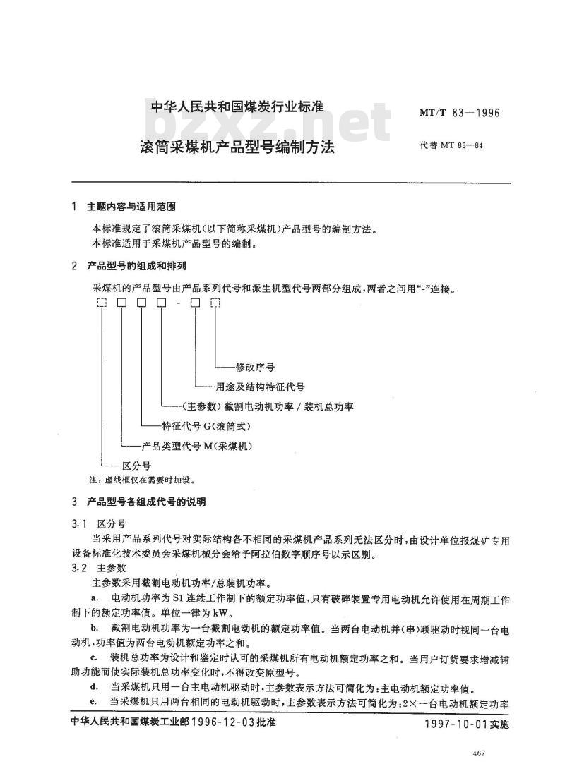 MT/T 83-1996 滚筒采煤机产品型号编制方法