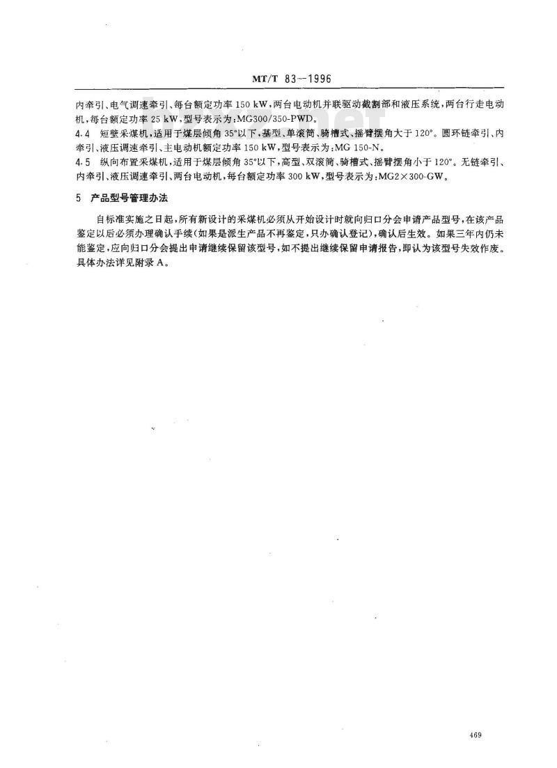 MT/T 83-1996 滚筒采煤机产品型号编制方法