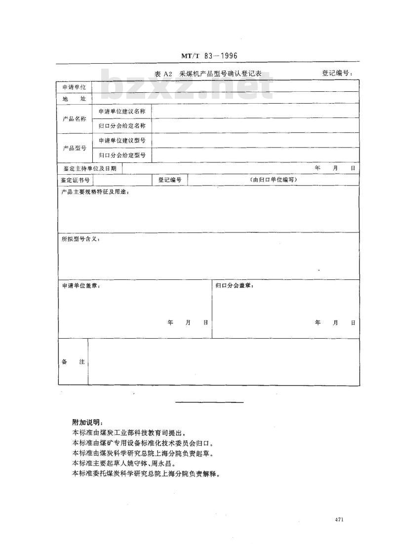 MT/T 83-1996 滚筒采煤机产品型号编制方法
