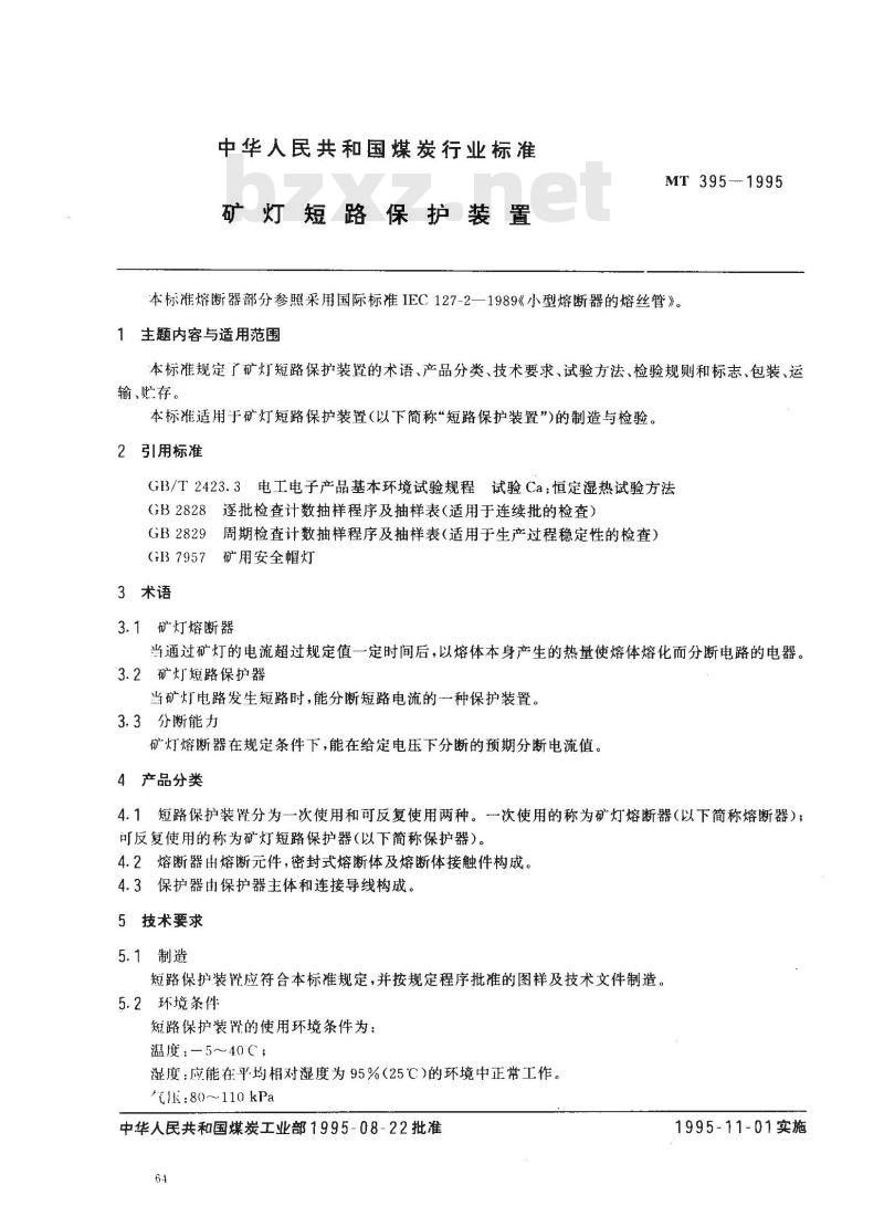 MT 395-1995 矿灯短路保护装置