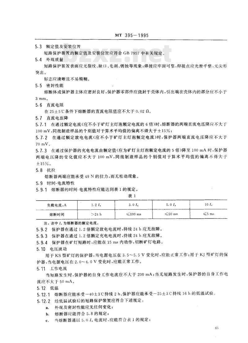 MT 395-1995 矿灯短路保护装置