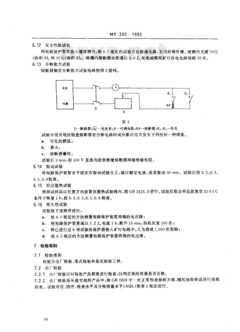 MT 395-1995 矿灯短路保护装置