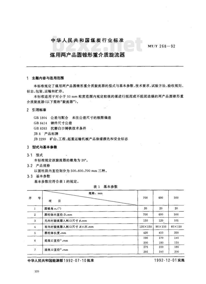 MT/T 268-1992 煤用两产品圆锥形重介质旋流器
