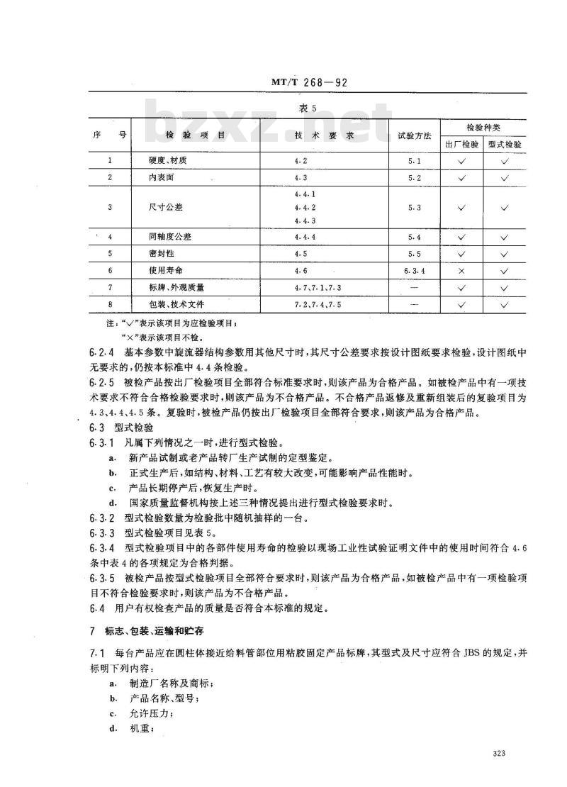 MT/T 268-1992 煤用两产品圆锥形重介质旋流器