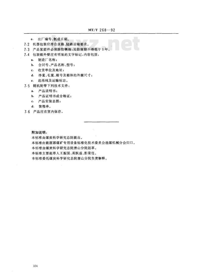 MT/T 268-1992 煤用两产品圆锥形重介质旋流器