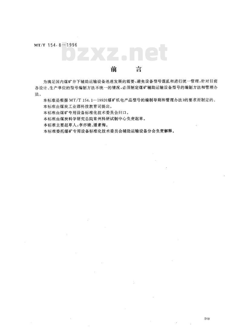 MT/T 154.8-1996 煤矿辅助运输设备型号编制方法