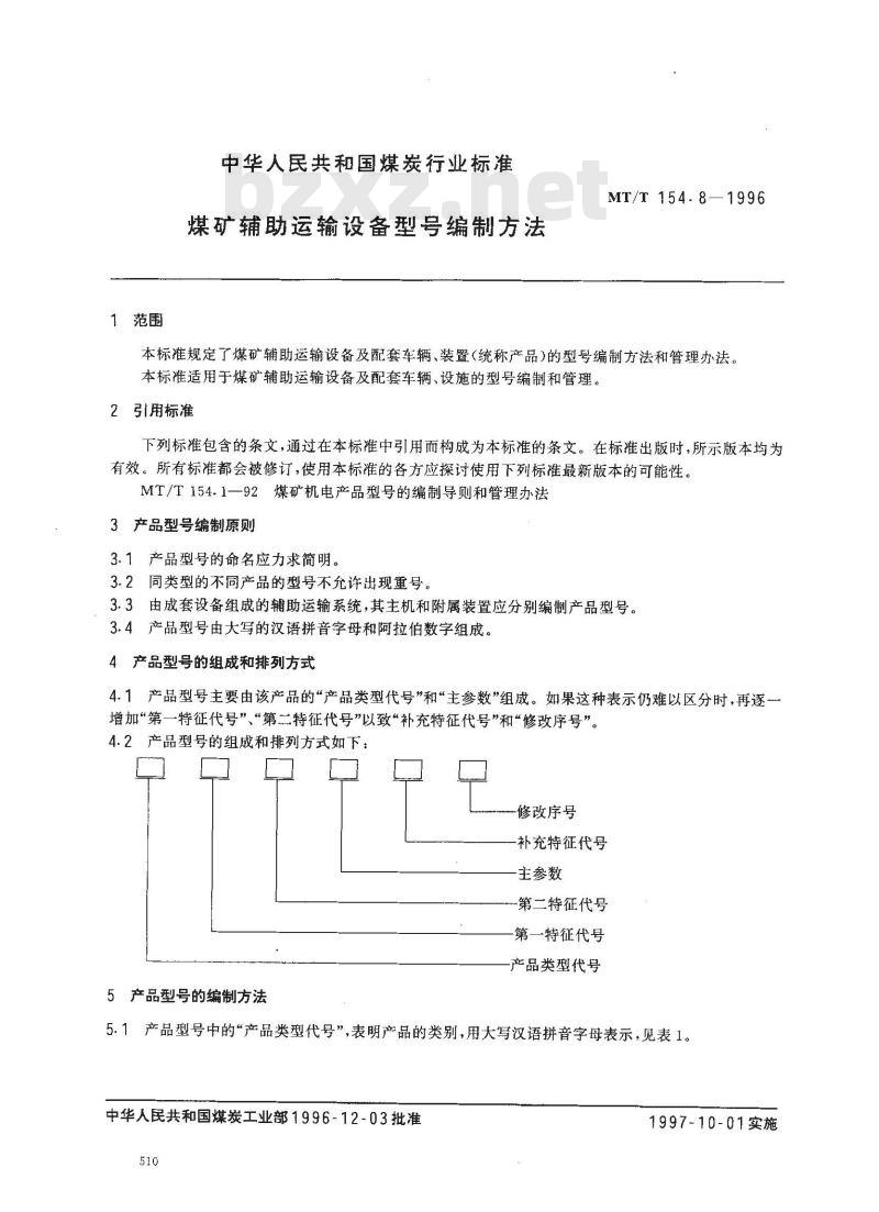 MT/T 154.8-1996 煤矿辅助运输设备型号编制方法