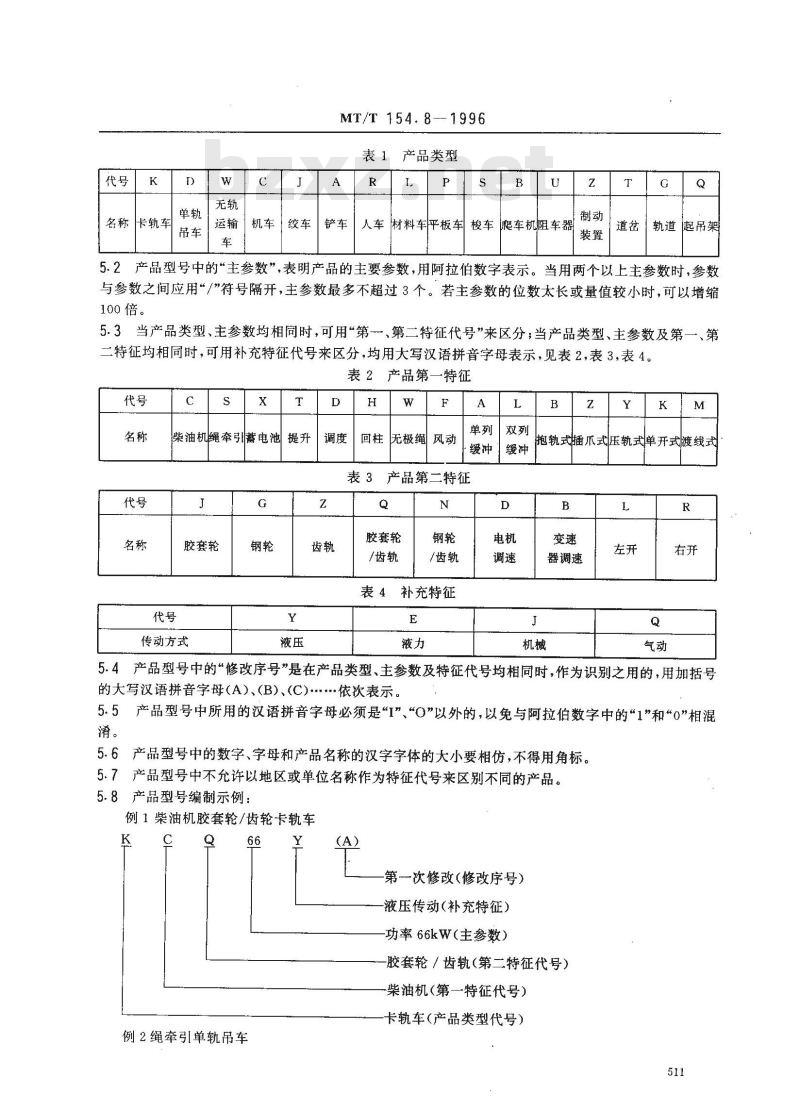 MT/T 154.8-1996 煤矿辅助运输设备型号编制方法