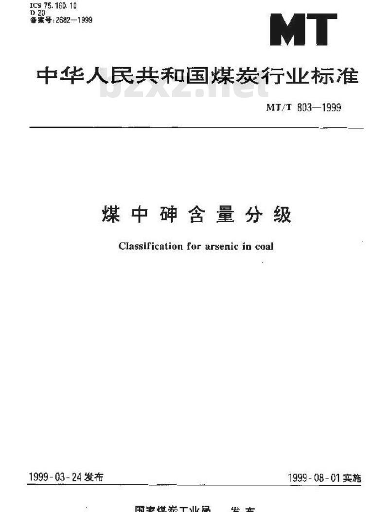 MT/T 803-1999 煤中砷含量分级