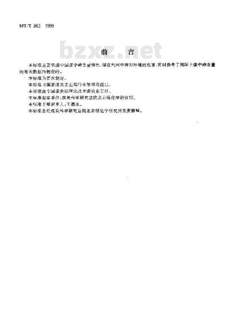 MT/T 803-1999 煤中砷含量分级