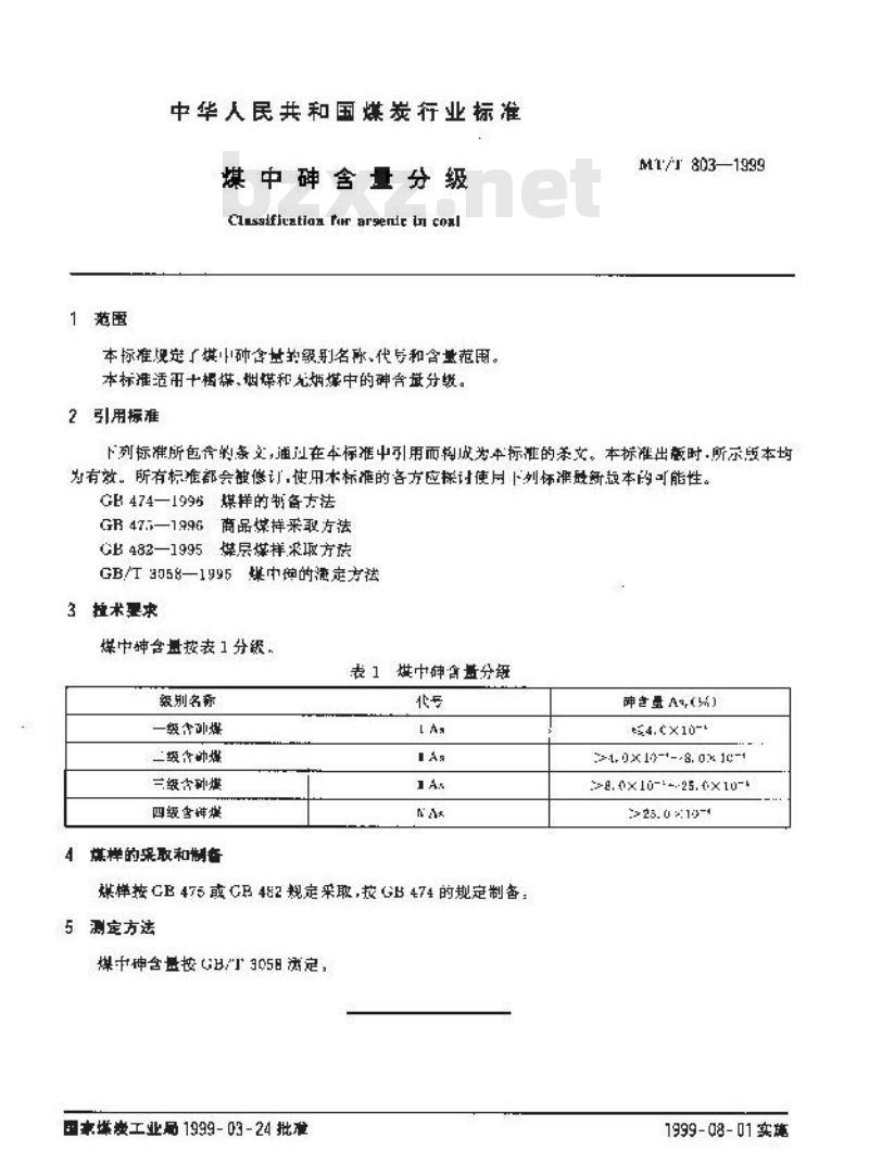 MT/T 803-1999 煤中砷含量分级