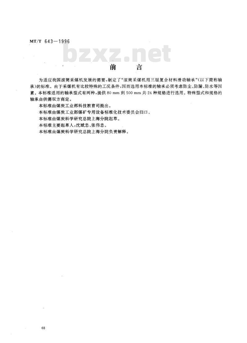 MT/T 643-1996 滚筒采煤机用三层复合材料滑动轴承