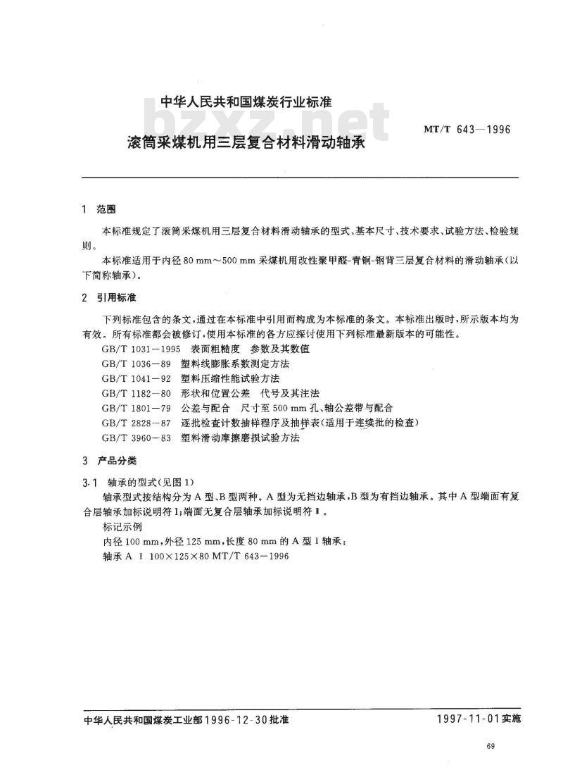 MT/T 643-1996 滚筒采煤机用三层复合材料滑动轴承