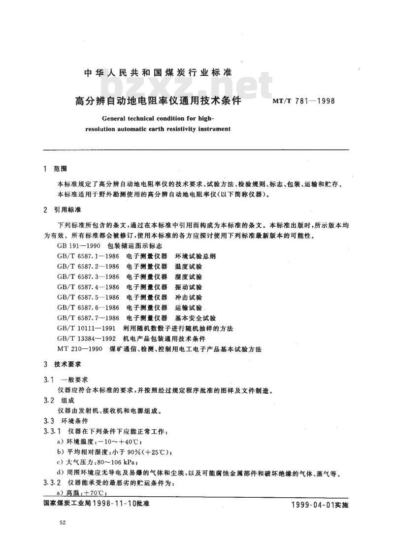 MT/T 781-1998 高分辨自动地电阻率仪通用技术条件